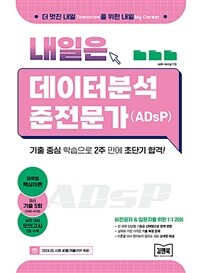 김앤북 내일은 데이터분석 준전문가(ADsP)