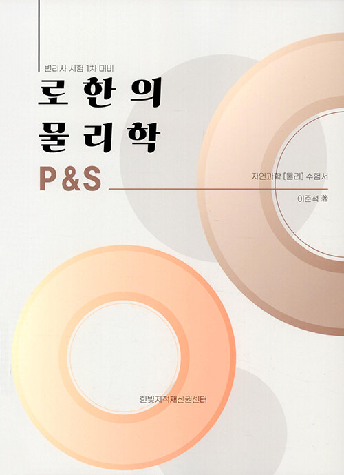 로한의 물리학 P&S