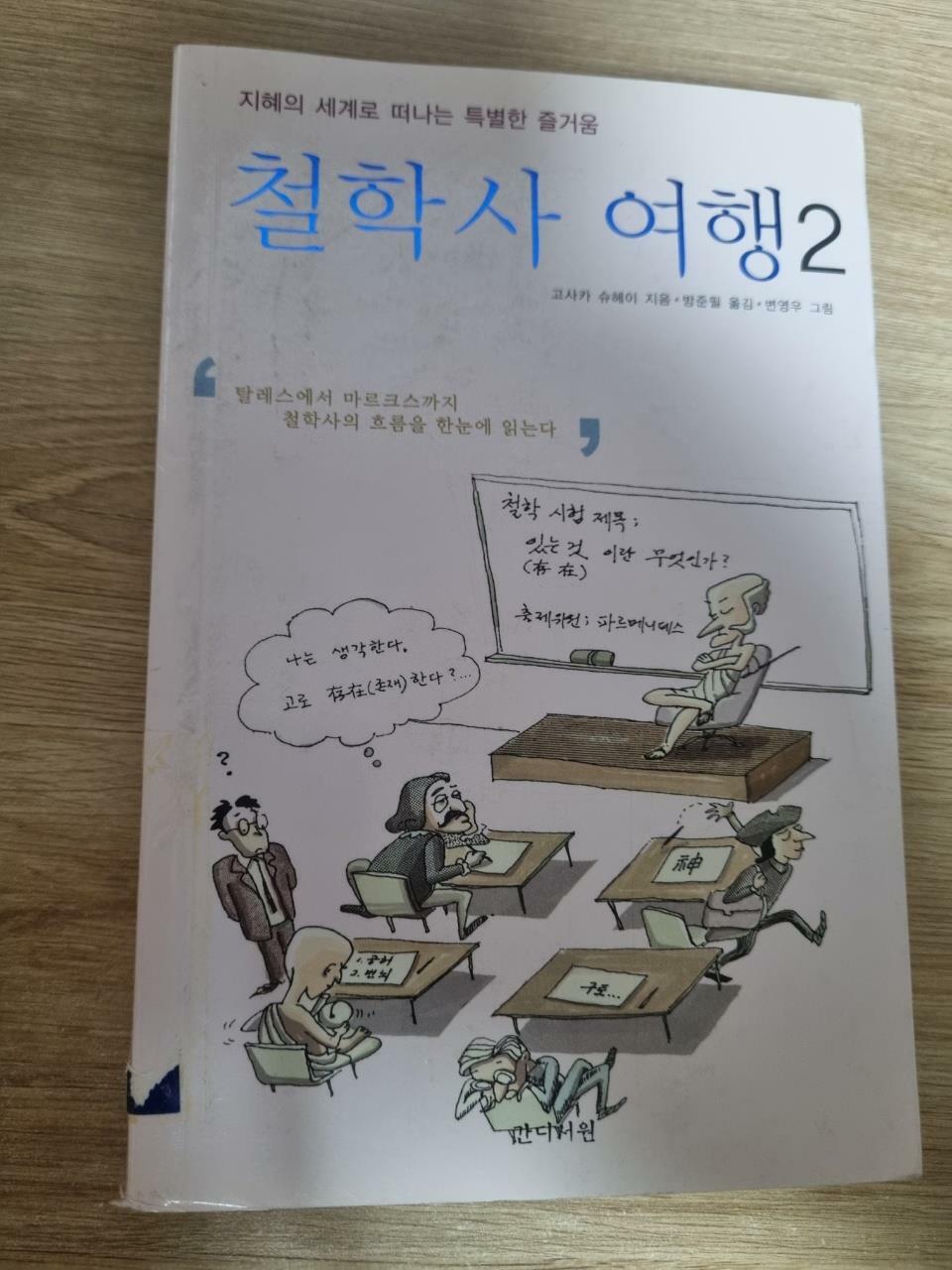 [중고] 철학사 여행 2