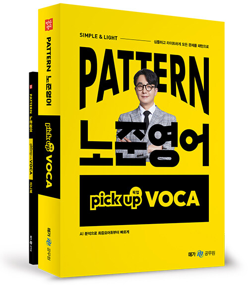 2025 패턴(PATTERN) 노준영어 PICK-UP VOCA