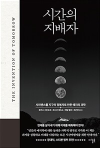 시간의 지배자 : 사피엔스를 지구의 정복자로 만든 예지의 과학 표지이미지