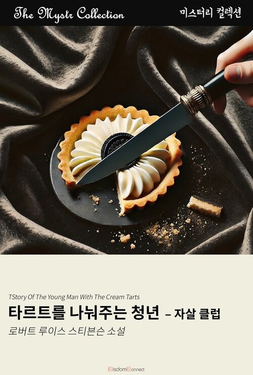 타르트를 나눠주는 청년 : 자살 클럽 커버