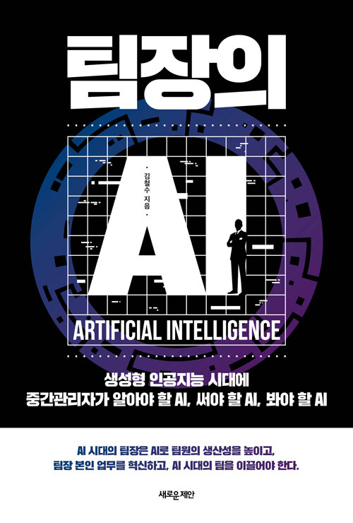 팀장의 AI