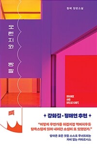 오렌지와 빵칼 : 청예 장편소설 표지이미지