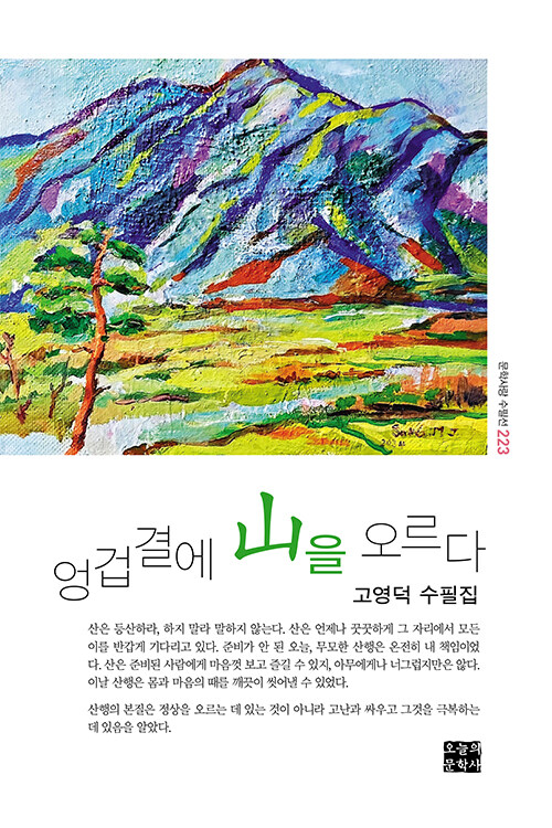 엉겁결에 산을 오르다