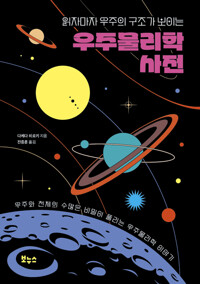 읽자마자 우주의 구조가 보이는 우주물리학 사전 커버