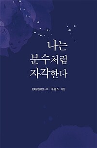 나는 분수처럼 자각한다