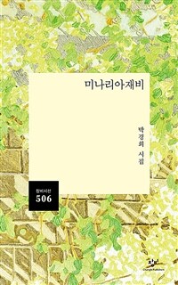 미나리아재비 : 박경희 시집 표지이미지