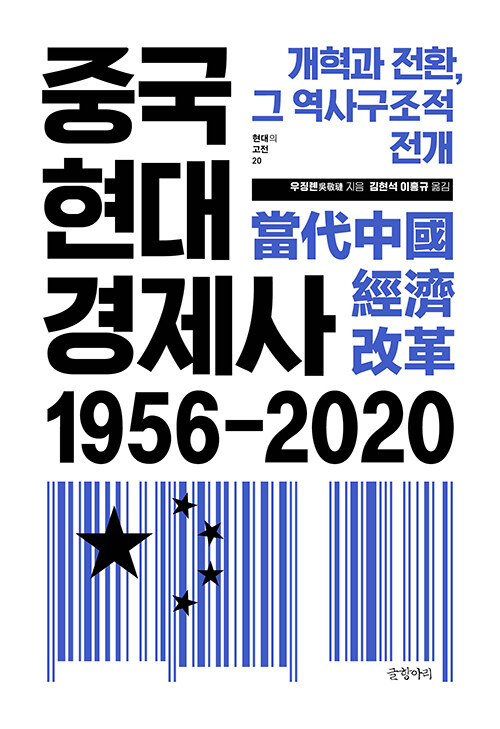 중국현대경제사 1956~2020