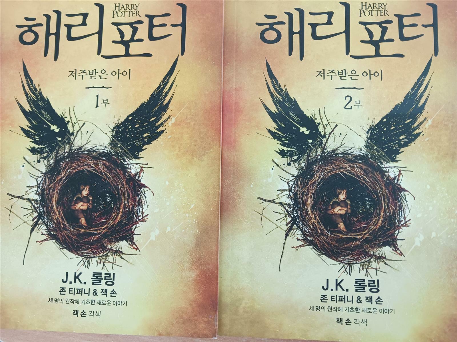 [중고] [세트] 해리 포터와 저주받은 아이 1~2부 세트 - 전2권 (스페셜 리허설 에디션 대본)