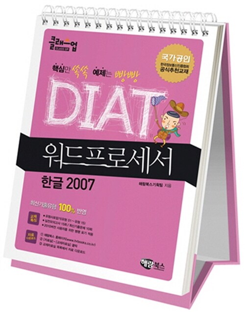 클래스업 DIAT 워드프로세서 : 한글 2007 (스탠드형 스프링북)