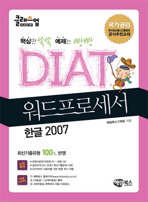 [중고] 클래스업 DIAT 워드프로세서 : 한글 2007 (일반형)