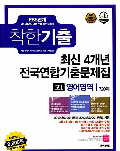 착한기출 최신 4개년 전국연합기출문제집 고1 영어 720제