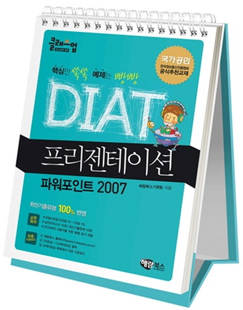 [중고] 클래스업 DIAT 프리젠테이션 : 파워포인트 2007 (스탠드형 스프링북)