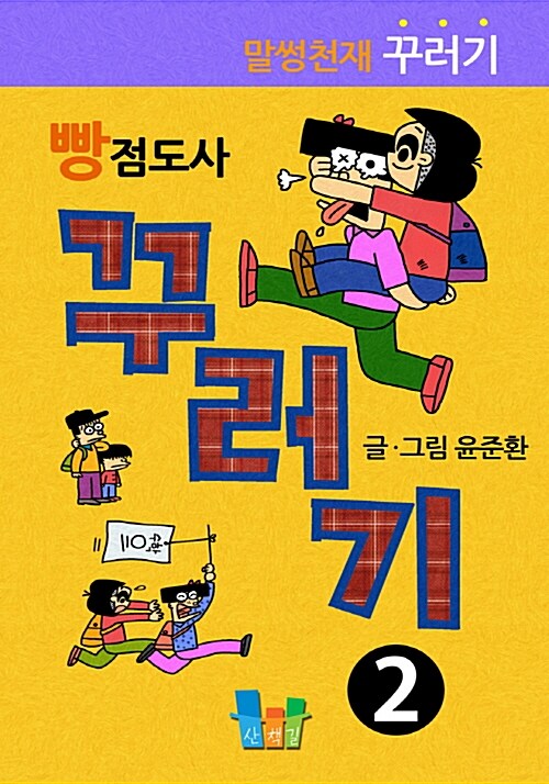 빵점도사 꾸러기 2