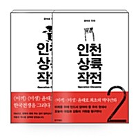 [세트] 인천 상륙 작전 1~2 세트 - 전2권