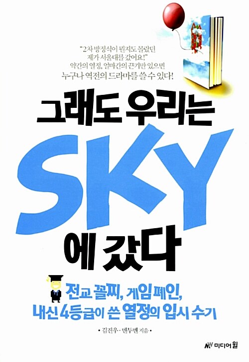 그래도 우리는 SKY에 갔다