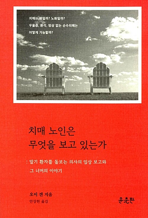 [중고] 치매 노인은 무엇을 보고 있는가