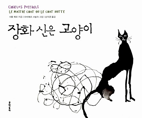 [중고] 장화 신은 고양이