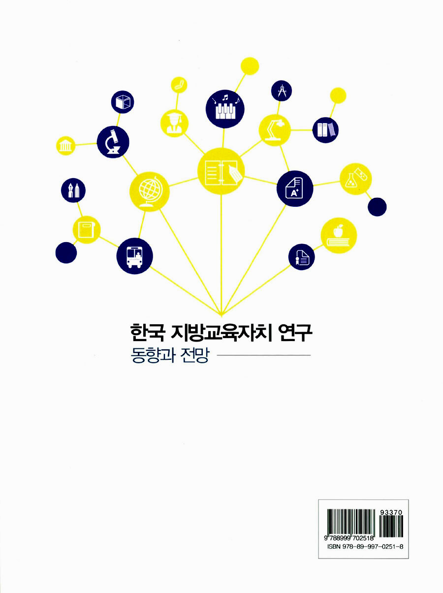 한국 지방교육자치 연구 : 동향과 전망