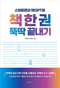(스마트폰과 챗GPT로) 책 한 권 뚝딱 끝내기 표지이미지