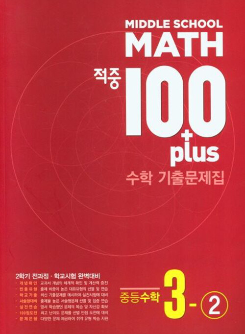 적중 100 Plus 기출문제집 2학기 전과정 중등수학 3-2 (2024년)
