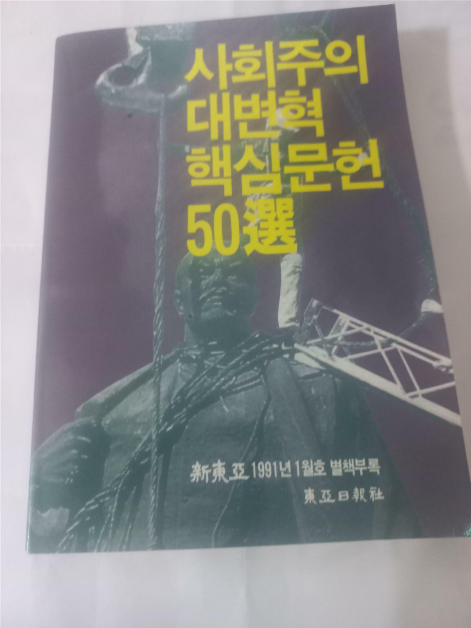 [중고] 사회주의 대변혁 핵심문헌 50선 