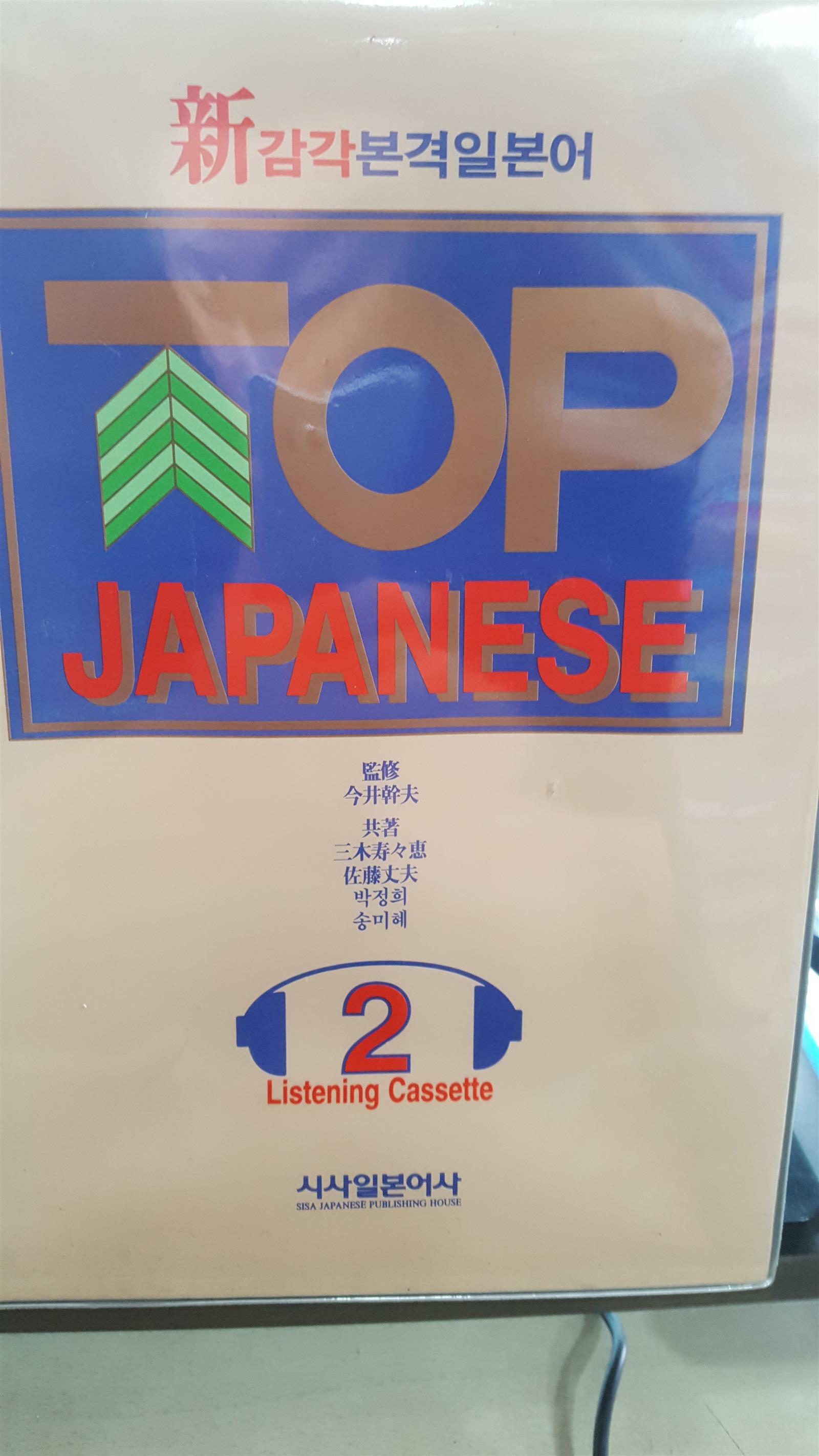 [중고] Top Japanese 2 - L/C 테이프 3개