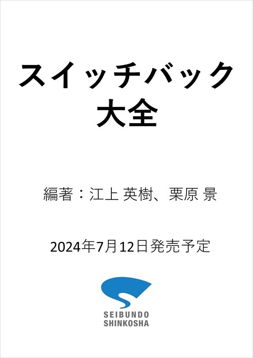 スイッチバック大全 