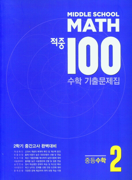 적중 100 수학 기출문제집 2학기 중간고사 중등수학 2-2 (2024년)