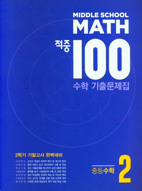 적중 100 수학 기출문제집 2학기 기말고사 중등수학 2-2 (2024년)