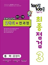 100발 100중 기출문제집 최종점검 2학기 전과정 중3 영어 동아 윤정미 (2024년)