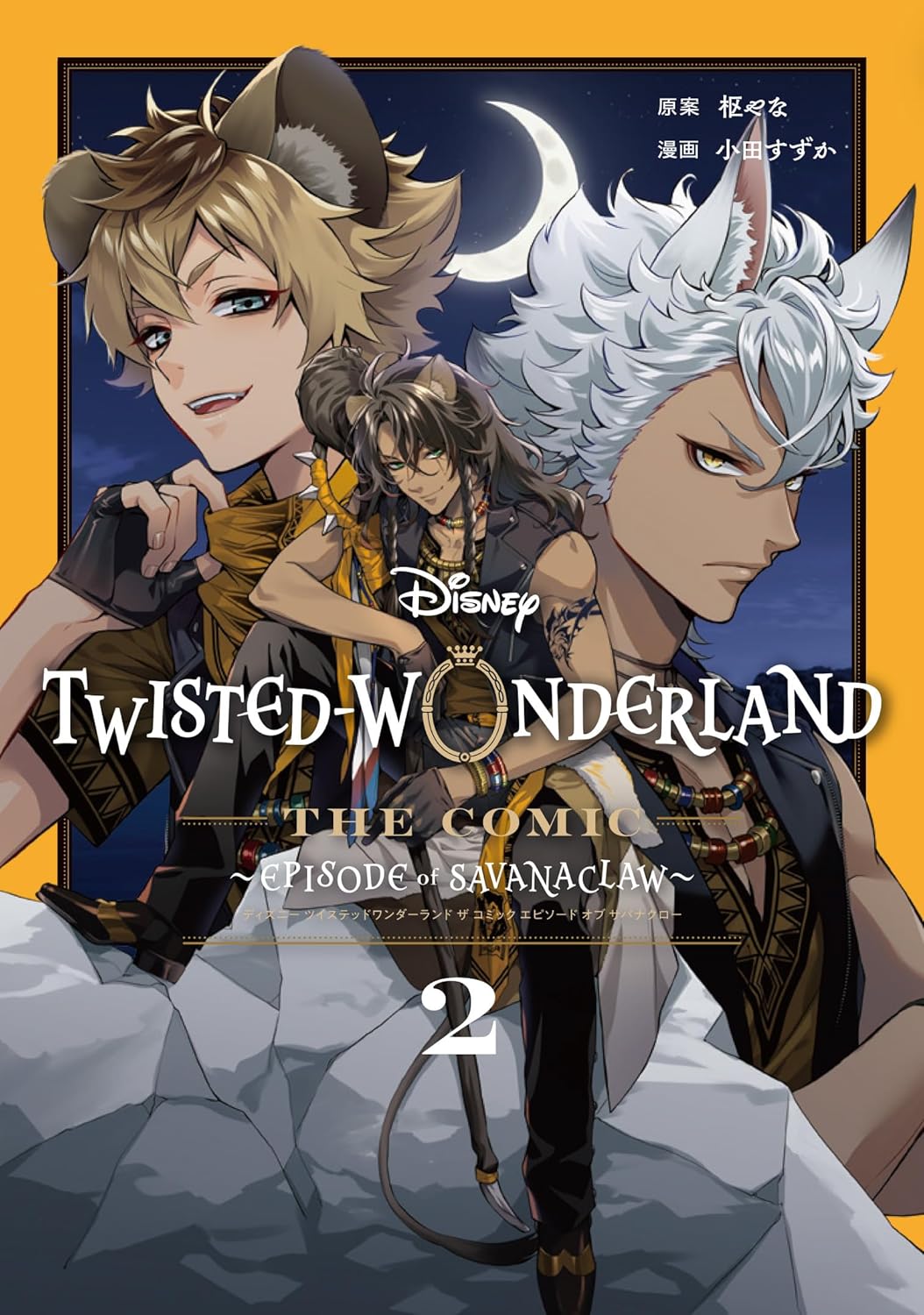 Disney Twisted-Wonderland The Comic Episode of Savanaclaw(2) (Gファンタジ-コミックス)