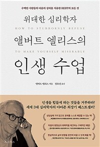 위대한 심리학자 앨버트 엘리스의 인생 수업 : 수백만 사람들의 마음의 상처를 치유한 REBT의 모든 것 표지이미지