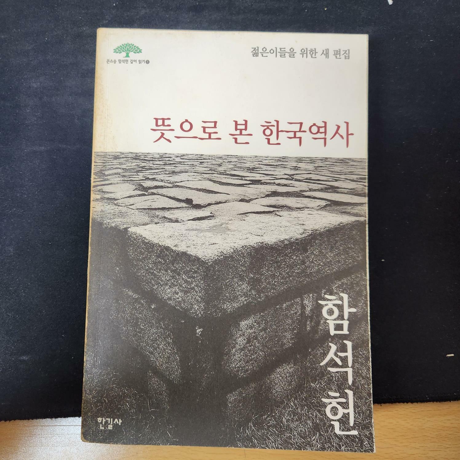 [중고] 뜻으로 본 한국역사