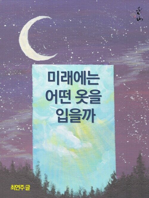 미래에는 어떤 옷을 입을까 커버