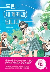 우린 세계최강입니다 : 박상기 장편소설 표지이미지
