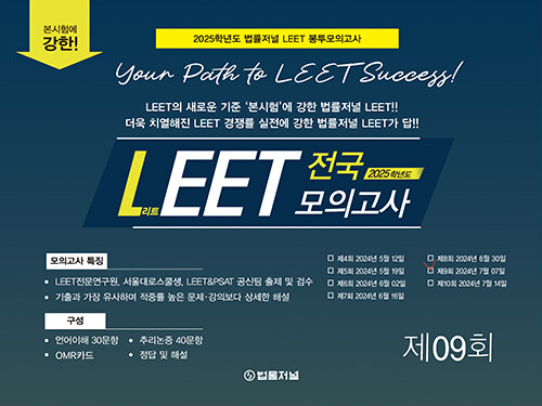 LEET Boost 9회 전국 모의고사 봉투 시험지