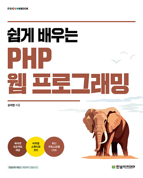 쉽게 배우는 PHP 웹 프로그래밍