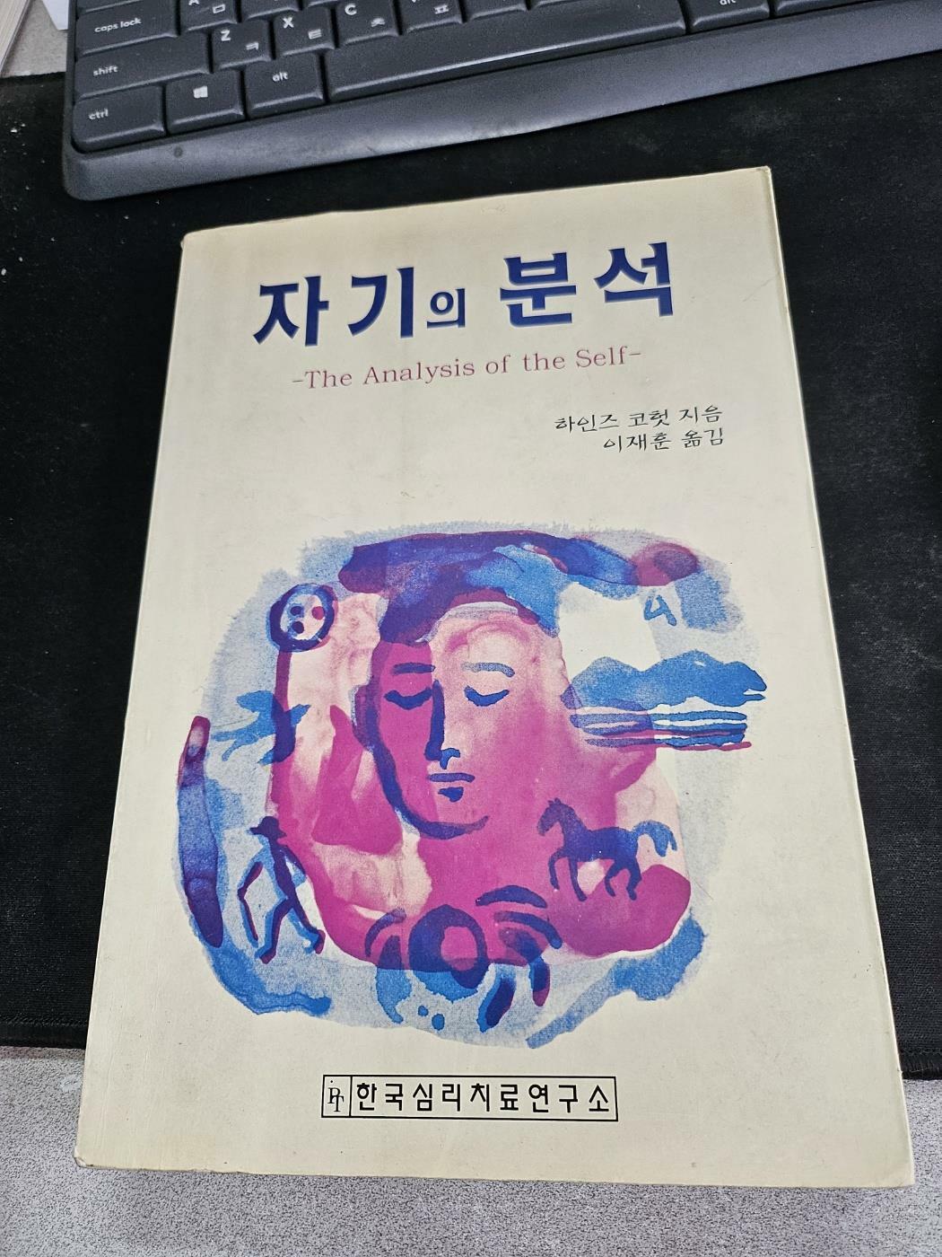 [중고] 자기의 분석