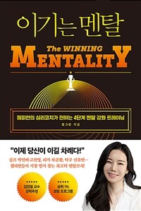 이기는 멘탈 = The winning mentality : 챔피언의 심리코치가 전하는 4단계 멘탈 강화 트레이닝 표지이미지