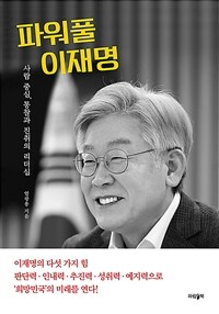 [중고] 파워풀 이재명