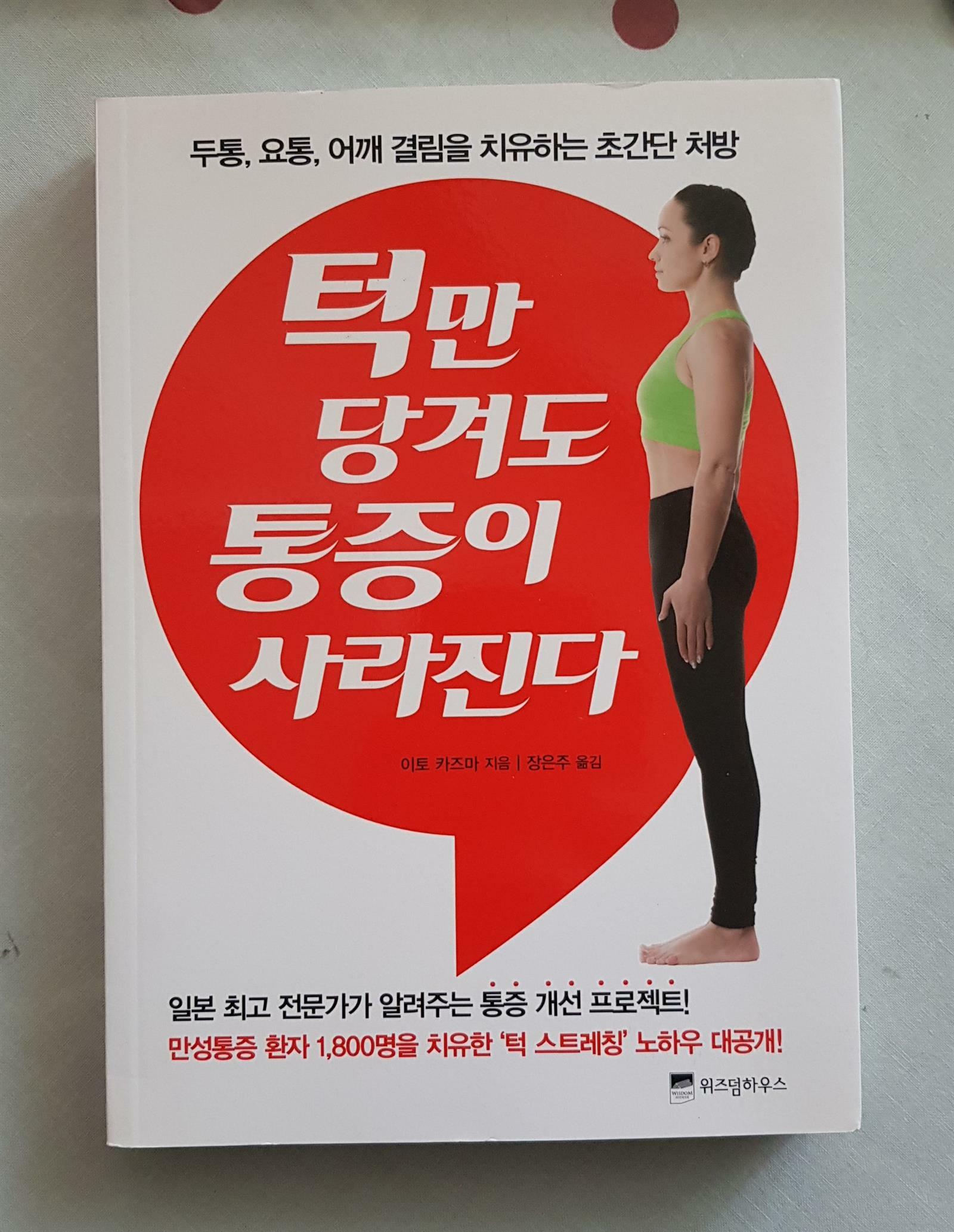 [중고] 턱만 당겨도 통증이 사라진다