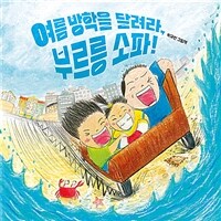 여름 방학을 달려라, 부르릉 소파! : 박규빈 그림책 표지이미지