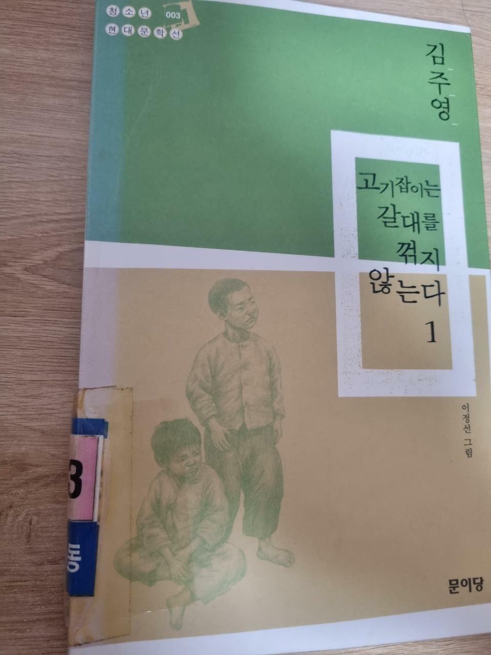 [중고] 고기잡이는 갈대를 꺾지 않는다 1