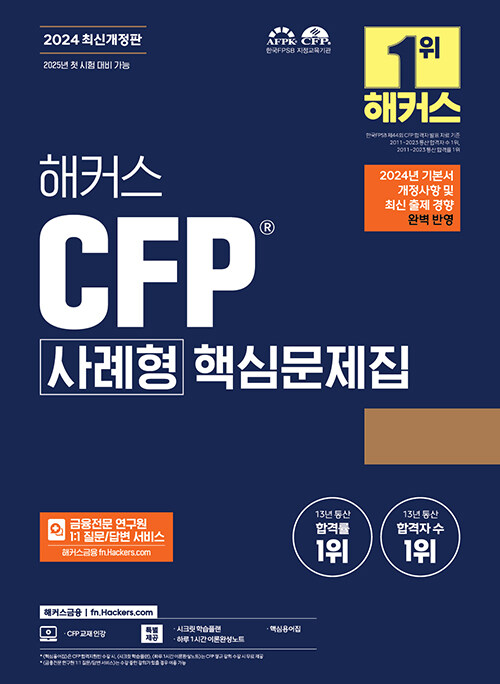 2024 해커스 CFP 사례형 핵심문제집