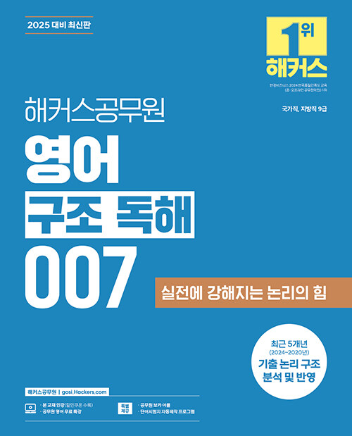 2025 해커스공무원 영어 구조 독해 007 (9급 공무원)
