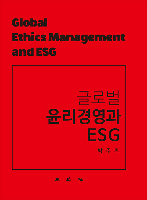 글로벌 윤리경영과 ESG