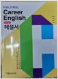 [중고] YBM 고등학교 Career English 진로영어 해설서(박준언)2015개정 YBM 고등학교 Career English 진로영어 해설서(박준언)2015개정 