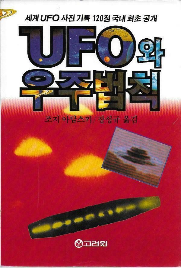 [중고] UFO와 우주법칙